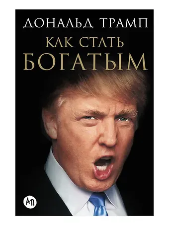 Дональд Дж. Трамп Как стать богатым
