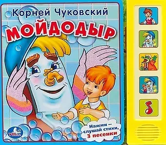Корней Иванович Чуковский Мойдодыр: книжка-игрушка на картоне