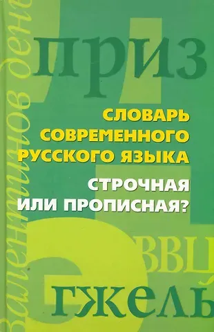 Строчная или прописная?Словарь современного русского языка