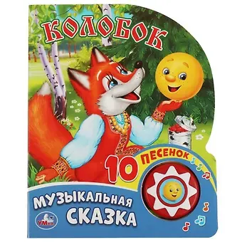 Юлия Зайцева Колобок. Говорящая книжка