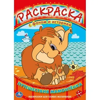 Раскраска с Фоном и Историей. Путешествия Мамонтенка.
