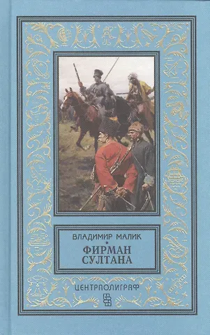 Владимир Кириллович Малик Фирман султана