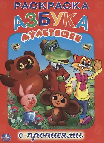 Анна Козырь Азбука Мультяшек. Раскраска с Прописями.