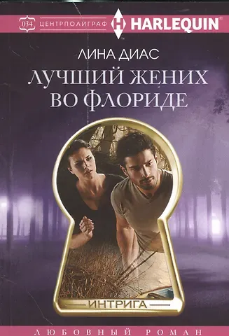 Лина Диас Лучший жених во Флориде