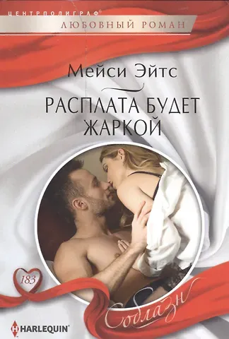 Мейси Эйтс Расплата будет жаркой