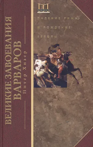 Питер Хизер Великие завоевания варваров
