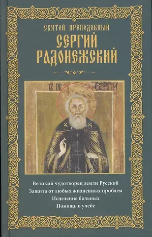 Анна Ю. Мудрова Святой преподобный Сергий Радонежский