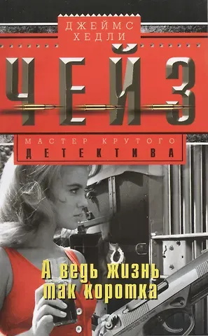 Джеймс Хедли Чейз А ведь жизнь так коротка