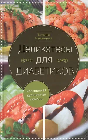 Татьяна Антоновна Румянцева Деликатесы для диабетиков. Неотложная кулинарная помощь