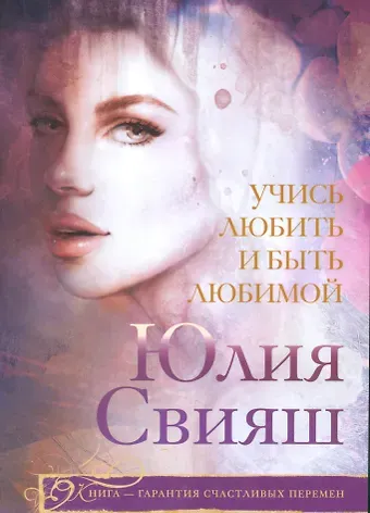 Юлия Викторовна Свияш Учись любить и быть любимой