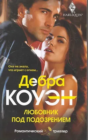 Дебра Коуэн Любовник под подозрением