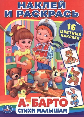 Агния Львовна Барто Стихи малышам. Наклей и раскрась.