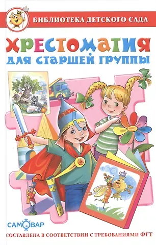 Марина Владимировна Юдаева Хрестоматия для старшей группы