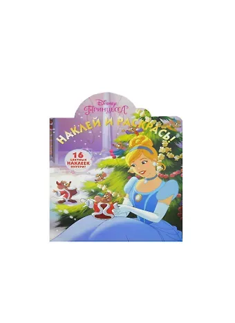 Татьяна Пименова Принцессы. НР № 16031. Наклей и раскрась!