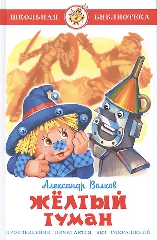 Александр Мелентьевич Волков Жёлтый туман