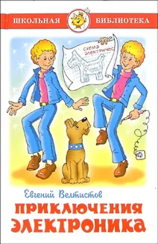 Евгений Серафимович Велтистов Электроник - мальчик из чемодана