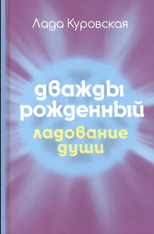 Лада В. Куровская Дважды рожденный