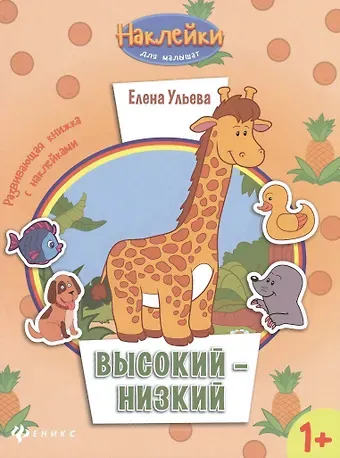 Елена Александровна Ульева Высокий - низкий: развивающая книжка с наклейками