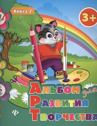 Наталия Сергеевна Леонова Альбом для развития творчества: книга 2