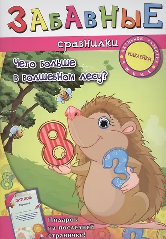 Забавные сравнилки: чего больше в волшебном лесу?