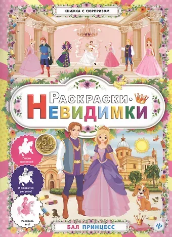 Раскраски-невидимки.Бал принцесс.