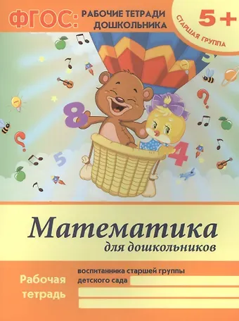 Виктория Алексеевна Белых Математика для дошкольников. Рабочая тетрадь воспитанника старшей группы детского сада. 5+