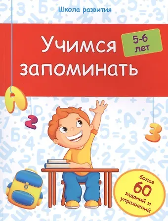 Виктория Алексеевна Белых Учимся запоминать: 5-6 лет