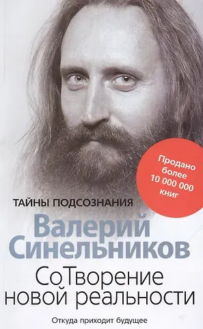 Валерий Владимирович Синельников СоТворение новой реальности. Откуда приходит будущее