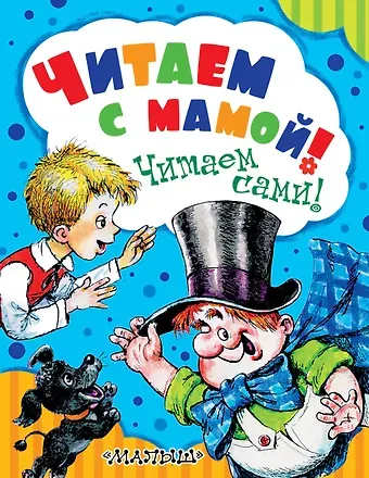 Самуил Яковлевич Маршак Читаем с мамой! Читаем сами!