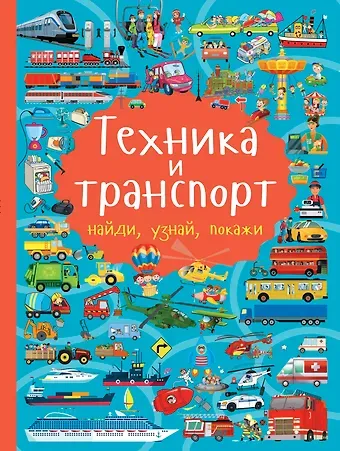Людмила Васильевна Доманская Техника и транспорт