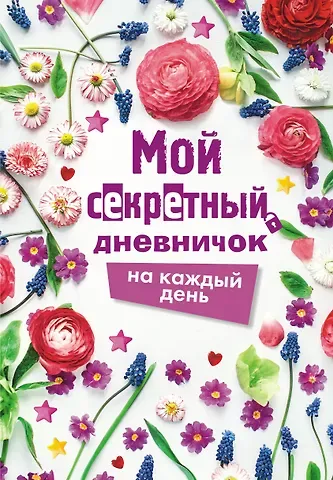 М.В. Парнякова Мой секретный дневничок на каждый день