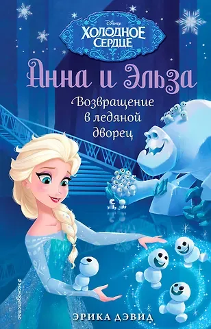 Эрика Дэвид Возвращение в ледяной дворец
