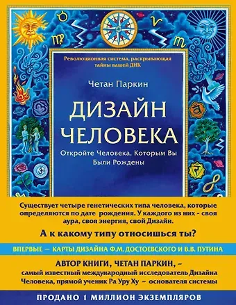 Четан Паркин Дизайн человека. Революционная система, раскрывающая тайны вашей ДНК