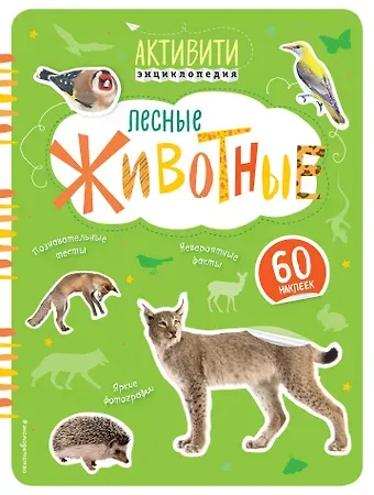 Лесные животные(с наклейками)