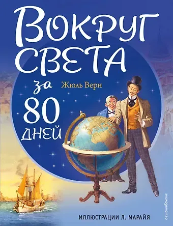Жюль Габриэль Верн Вокруг света за 80 дней