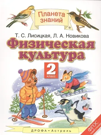 Татьяна Соломоновна Лисицкая Физическая культура. 2 класс. Учебник