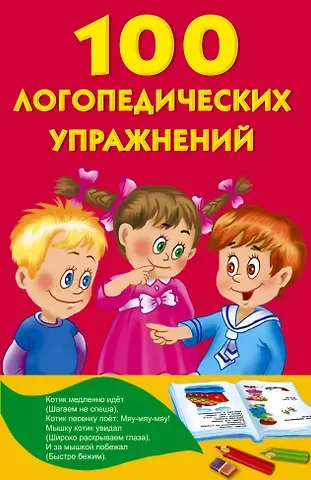 Анна Сергеевна Матвеева 100 логопедических упражнений