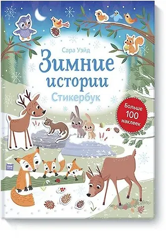 Сара Уэйд Зимние истории. Стикербук