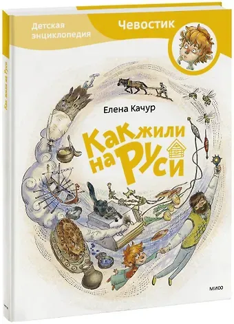 Елена Качур Как жили на Руси