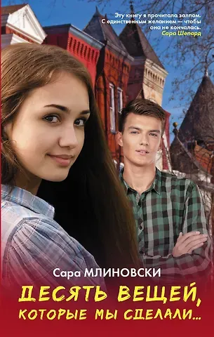 Сара Млиновски Десять вещей, которые мы сделали