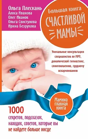 Ольга Александровна Свистунова Большая книга счастливой мамы. 1000 секретов, подсказок, находок, советов, которые вы не найдете бол