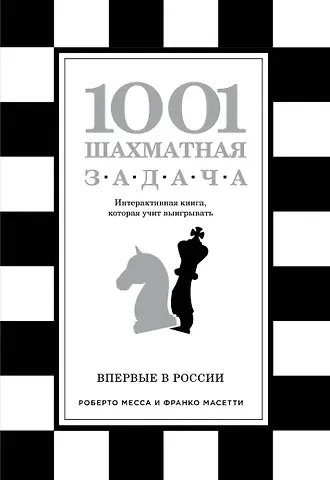 Месса Роберто, Масетти Франко 1001 шахматная задача. Интерактивная книга, которая учит выигрывать