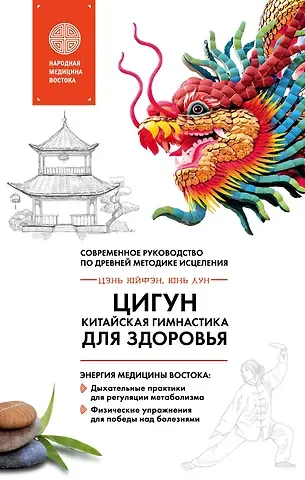Юнь Лун, Юйфэн Цэнь Цигун - китайская гимнастика для здоровья