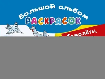 В. А. Рахманов Самолеты, корабли, автомобили. Большой альбом раскрасок
