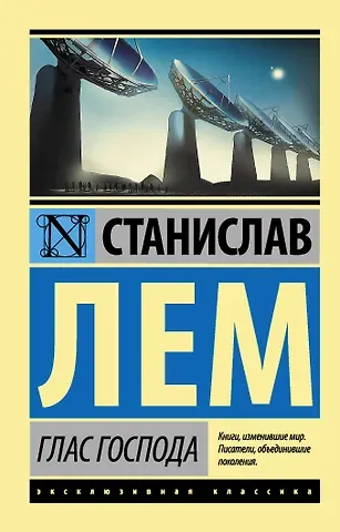 Станислав Лем Глас Господа