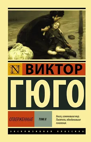 Виктор Мари Гюго Отверженные. Том 2 (роман в 2-х томах)