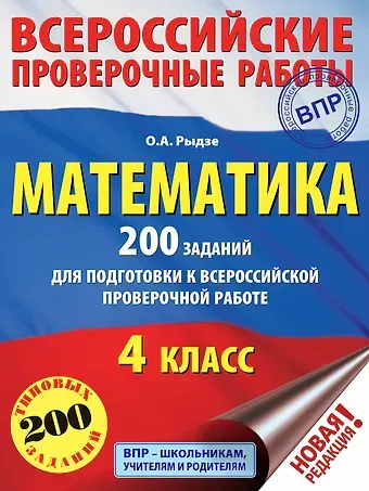 Оксана Анатольевна Рыдзе Математика. 200 заданий для подготовки к всероссийским проверочным работам