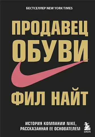 Фил Найт Продавец обуви.История компании Nike,рассказанная её основателем