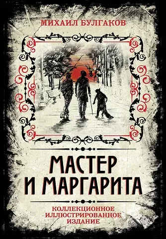 Борис Сергеевич Мягков, В.В. Прокофьев, Михаил Афанасьевич Булгаков Мастер и Маргарита. Коллекционное иллюстрированное издание