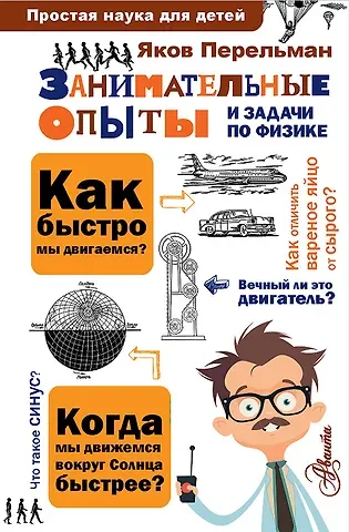 Яков Исидорович Перельман Занимательные опыты и задачи по физике